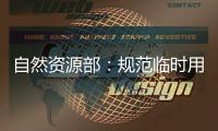 自然资源部：规范临时用地 “用多少、恢复多少”
