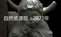 自然资源部�：2023年全国新发现矿产地一百二十四处