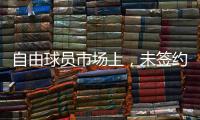 自由球员市场上，未签约的五名顶级后卫，威少保罗将去往何队