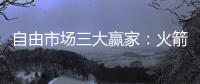 自由市场三大赢家
：火箭掘金都上榜，青年军当东部黑马？
