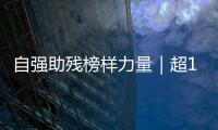 自强助残榜样力量｜超14万小时
！珠海这个团体超暖心
！