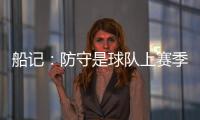 船记：防守是球队上赛季的招牌 范甘迪会如何打造新的防守体系�？