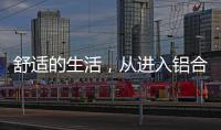 舒适的生活，从进入铝合金门窗开始!