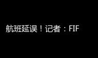 航班延误！记者
：FIFA确认阿隆索新闻发布会�、皇马球员采访取消