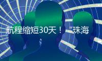 航程缩短30天！“珠海高栏港