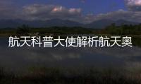 航天科普大使解析航天奥秘，2025年“中国航天日”珠海太空中心活动举行