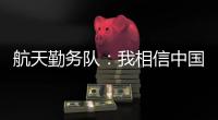 航天勤务队
：我相信中国航天丨我信