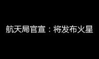航天局官宣：将发布火星车名称 月壤首赴京外展出