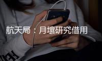 航天局
�：月壤研究借用 限期一年