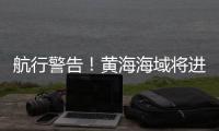 航行警告	！黄海海域将进行火箭发射