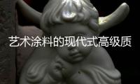 艺术涂料的现代式高级质感，让每个角落都精美绝伦!