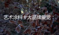 艺术涂料十大品牌爱觉：触目之处，皆是生活色彩美学