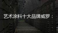 艺术涂料十大品牌威罗：砥砺前行 服务在终端