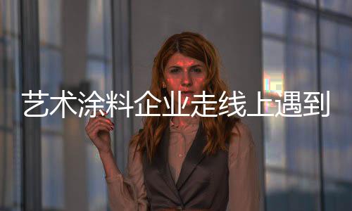 长远的艺术发展下去