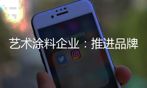 在竞争激烈的涂料推进市场中