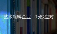 艺术涂料企业：巧妙应对竞争力 积极寻找突围办法