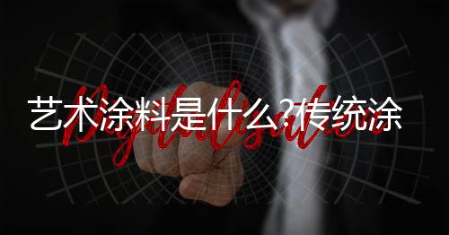 岩画和漆画等主要材料的区别