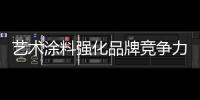 艺术涂料强化品牌竞争力
，走绿色可持续发展之路