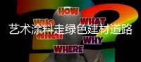 艺术涂料走绿色建材道路 产业链需全面支持