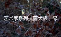 艺术家系列抗菌大板

	，绿色极简家，美的耐人寻味
