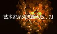 艺术家系列抗菌大板，打造时尚潮流的居室空间