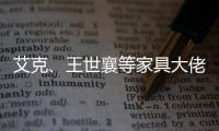 艾克�
、王世襄等家具大佬眼中的的古典家具