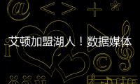 艾顿加盟湖人

！数据媒体
：和詹姆斯当队友的状元秀人数将来到9个