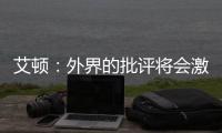 艾顿�
：外界的批评将会激励我前进 非常兴奋重返能赢球的环境