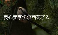 良心卖家切尔西花了2.5亿，就从布莱顿买来4名实力悍将
