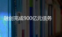 融创完成900亿元债务重组，保交楼压力仍在
