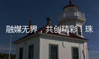 融媒无界	，共创精彩	�！珠海传媒集团第六届粉丝嘉年华启幕