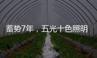蓄势7年，五光十色照明耀眼再启