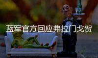 蓝军官方回应弗拉门戈贺电
：切尔西
？怎么，伦敦不蓝了
？