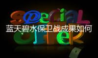 蓝天碧水保卫战成果如何？看这份报告怎么说