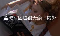 蓝黑军团也很无奈，内外不利因素叠加，导致国米球员卖不出好价钱