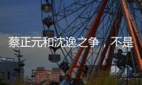 蔡正元和沈逸之争，不是立场之争，而是，快递员与教员之争