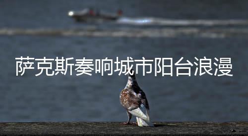 台浪台开市民参与热忱很高