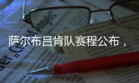 萨尔布吕肯队赛程公布，樊振东最快有望在8月31日迎来德甲首秀