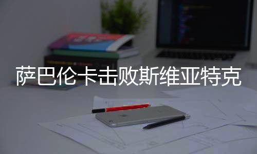 萨巴伦卡率先实现破发