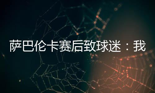 萨巴伦卡说道：“首先