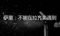 萨里�：不能在拉齐奥遇到问题时离开 当时辞职是因为个人问题