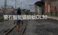 萤石智能猫眼锁DL30VS新品上市�，带屏可视，一触即开!