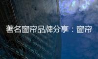 著名窗帘品牌分享：窗帘保养不能少 这样保养用得久