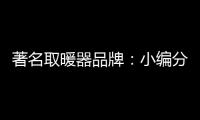 著名取暖器品牌：小编分享远红外线的好处