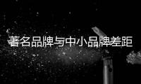 著名品牌与中小品牌差距变大，灶具企业如何应对这种趋势?