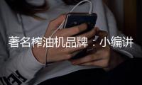 著名榨油机品牌：小编讲述榨油机的使用方法