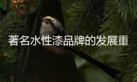 著名水性漆品牌的发展重点：服务和产品