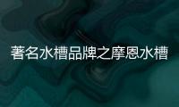 著名水槽品牌之摩恩水槽怎么样，价格贵吗?