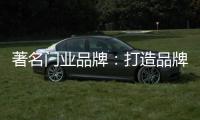 著名门业品牌
：打造品牌形象 注重环保与创新