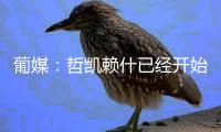 葡媒：哲凯赖什已经开始打包行李，准备出发前往英格兰